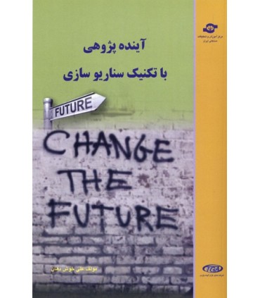کتاب آینده پژوهی با تکنیک سناریوسازی