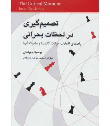 کتاب تصمیم گیری در لحظات بحرانی راهنمای انتخاب حرکات کاندیدا و ماهیت آن ها