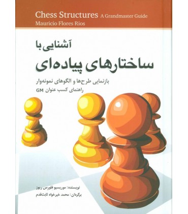 کتاب آشنایی با ساختارهای پیاده ای بازنمایی طرح ها و الگوها نمونه وار