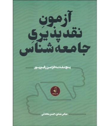 کتاب آزمون نقد پذیری جامعه شناس 5 نقد به فرامرز رفیع پور