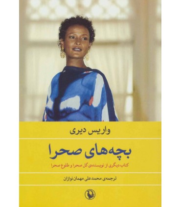 کتاب بچه های صحرا