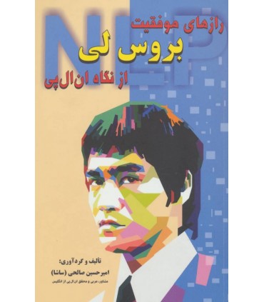کتاب رازهای موفقیت بروس لی از نگاه ان ال پی
