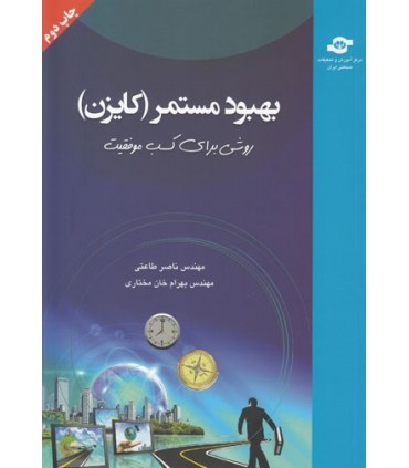 کتاب بهبود مستمر کایزن