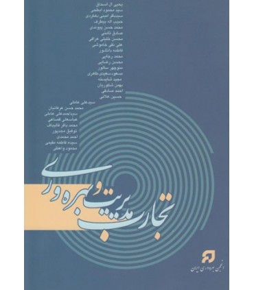 کتاب تجارب مدیریت و بهره وری