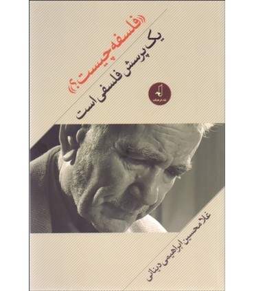 کتاب فلسفه چیست یک پرسش فلسفی