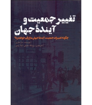 کتاب تغییر جمعیت و آینده جهان