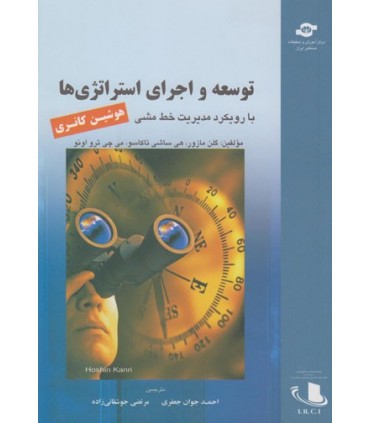 کتاب توسعه و اجرای استراتژی ها با رویکرد مدیریت خط مشی هوشین کانری