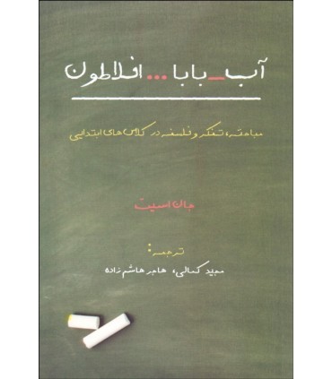 کتاب آب بابا افلاطون مباحثه تفکر و فلسفه در کلاس های ابتدایی