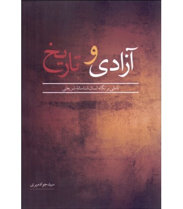 کتاب آزادی و تاریخ تاملی بر نگاه انسان شناسانه شریعتی