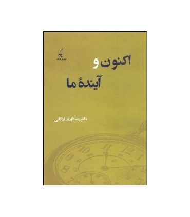 کتاب اکنون و آینده ما
