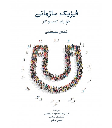 کتاب فیزیک سازمانی علم رشد کسب و کار