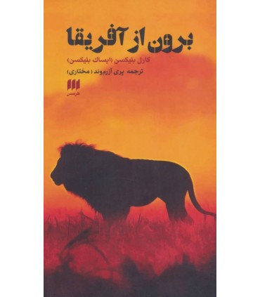 کتاب برون از آفریقا