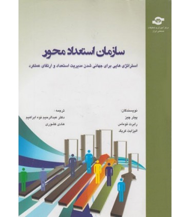 کتاب سازمان استعداد محور