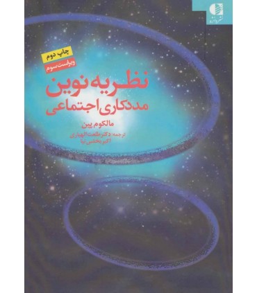 کتاب نظریه نوین مددکاری اجتماعی