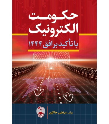 کتاب حکومت الکترونیک با تاکید بر افق 1444