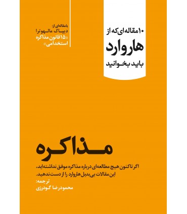 کتاب مذاکره 10 مقاله ای که از هاروارد  باید بخوانید