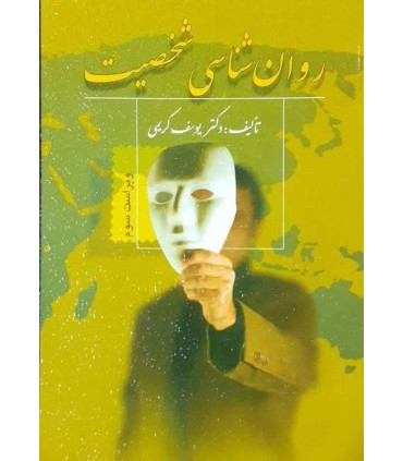 کتاب روان شناسی شخصیت