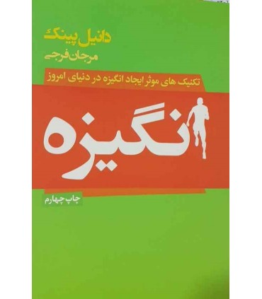 کتاب انگیزه تکنیک های موثر ایجاد انگیزه در دنیای امروز