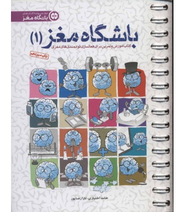 کتاب باشگاه مغز :کتاب آموزش و تمرین برای تقویت و بازتوانی مغزی