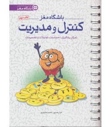 کتاب باشگاه مغز4کنترل و مدیریت
