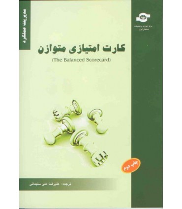 کتاب کارت امتیازی متوازن BSC