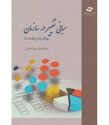 کتاب مبانی تغییر در سازمان چالش ها و تضادها