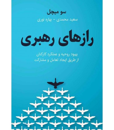 کتاب رازهای رهبری بهبود روحیه و عملکرد کارکنان از طریق ایجاد تعامل و مشارکت