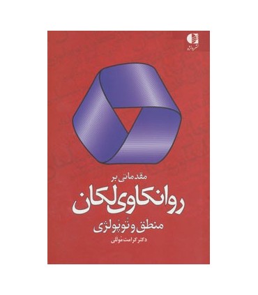 کتاب مقدماتی بر روان کاوی لکان منطق و توپولوژی