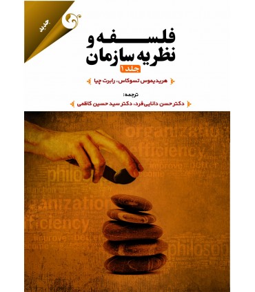 فلسفه و نظریه سازمان