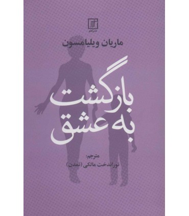 کتاب بازگشت به عشق