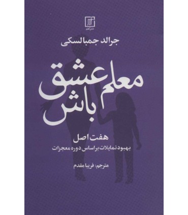 کتاب معلم عشق باش