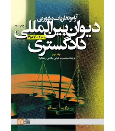 کتاب آرا و نظریات مشورتی دیوان بین المللی دادگستری جلد 2