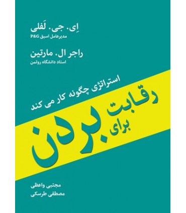 کتاب رقابت برای بردن استراتژی چگونه کار می کند