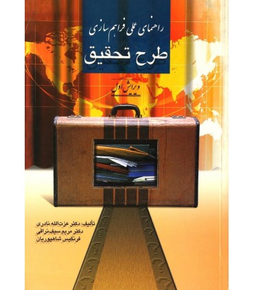 کتاب راهنمای عملی فراهم سازی طرح تحقیق