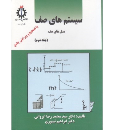 کتاب سیستم های صف جلد 2