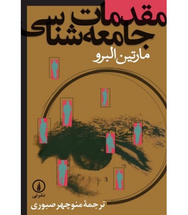 کتاب مقدمات جامعه شناسی
