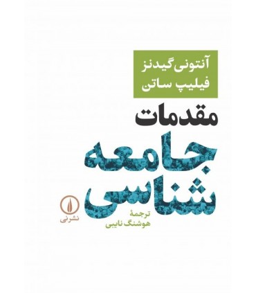 کتاب مقدمات جامعه شناسی