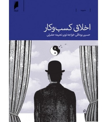 کتاب اخلاق کسب و کار