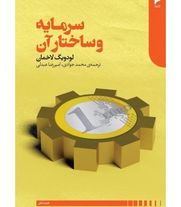 کتاب سرمایه و ساختار آن