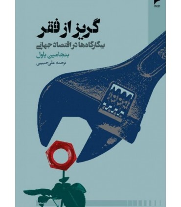 کتاب گریز از فقر بیگارگاه ها در اقتصاد جهانی