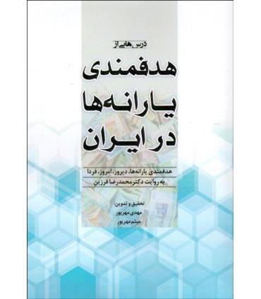 کتاب درس هایی از هدفمندی یارانه ها در ایران
