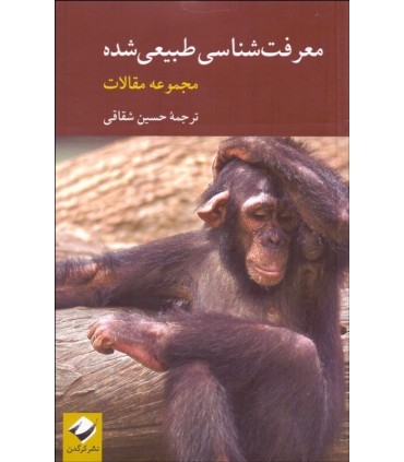 کتاب معرفت شناسی طبیعی شده مجموعه مقالات