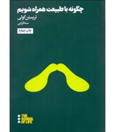 کتاب چگونه با طبیعت همراه شویم