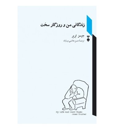 کتاب زندگی من و روزگار سخت