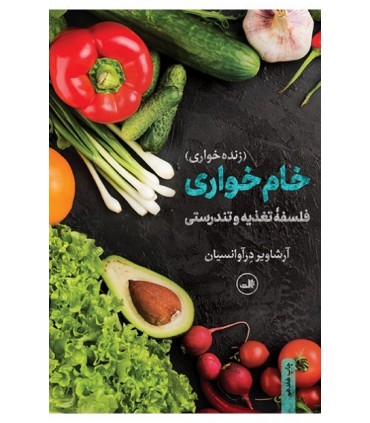 کتاب خام خواری فلسفه تغذیه و تندرستی
