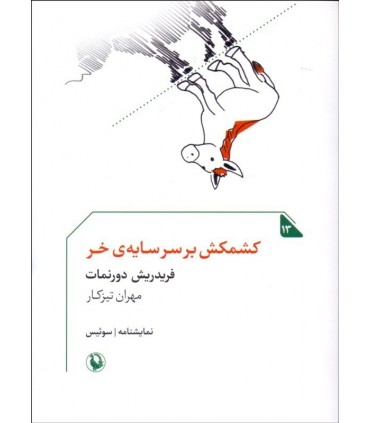 کتاب کشمکش بر سر سایه خر