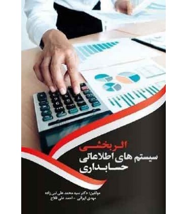 کتاب اثربخشی سیستم های اطلاعاتی حسابداری