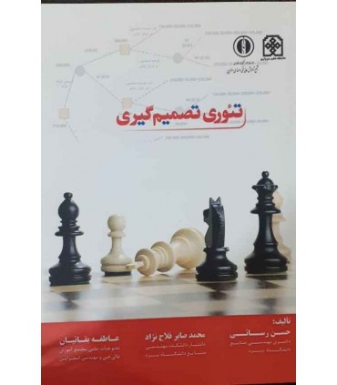 کتاب تئوری تصمیم گیری
