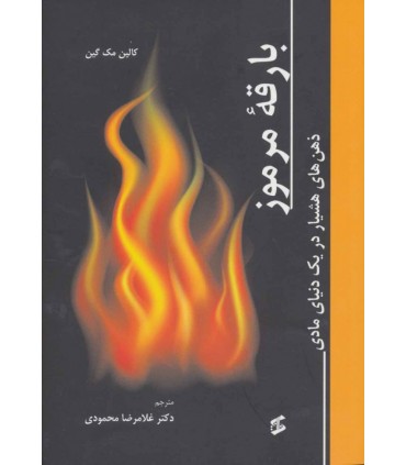 کتاب بارقه مرموز