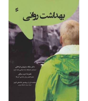 کتاب بهداشت روانی